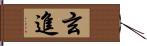 玄進 Hand Scroll