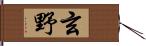 玄野 Hand Scroll