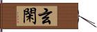 玄閑 Hand Scroll