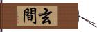 玄間 Hand Scroll