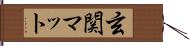 玄関マット Hand Scroll