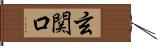 玄関口 Hand Scroll