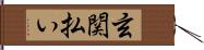 玄関払い Hand Scroll