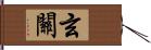 玄關 Hand Scroll