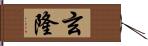 玄隆 Hand Scroll