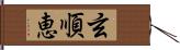 玄順恵 Hand Scroll