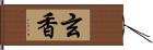 玄香 Hand Scroll