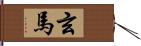 玄馬 Hand Scroll