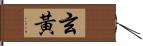 玄黃 Hand Scroll