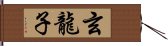 玄龍子 Hand Scroll
