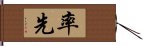 率先 Hand Scroll