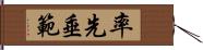 率先垂範 Hand Scroll