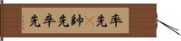 率先(P) Hand Scroll