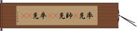 率先(P) Hand Scroll