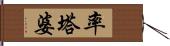 率塔婆 Hand Scroll