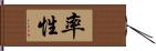 率性 Hand Scroll