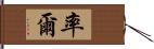 率爾 Hand Scroll