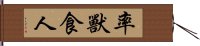 率獸食人 Hand Scroll