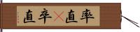 率直(P) Hand Scroll