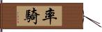 率騎 Hand Scroll