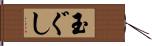 玉ぐし Hand Scroll