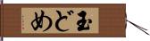 玉どめ Hand Scroll