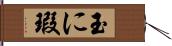 玉に瑕 Hand Scroll