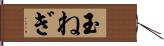 玉ねぎ Hand Scroll