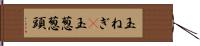 玉ねぎ(P) Hand Scroll