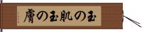 玉の肌 Hand Scroll