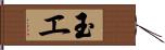 玉エ Hand Scroll