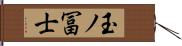 玉ノ冨士 Hand Scroll