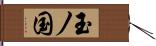 玉ノ国 Hand Scroll