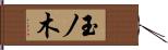 玉ノ木 Hand Scroll