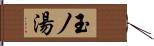 玉ノ湯 Hand Scroll