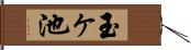 玉ヶ池 Hand Scroll