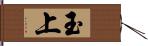 玉上 Hand Scroll