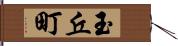 玉丘町 Hand Scroll