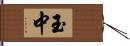 玉中 Hand Scroll