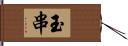 玉串 Hand Scroll