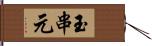 玉串元 Hand Scroll