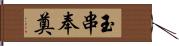 玉串奉奠 Hand Scroll