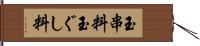 玉串料 Hand Scroll