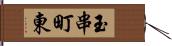 玉串町東 Hand Scroll