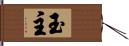 玉主 Hand Scroll