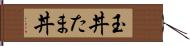 玉丼 Hand Scroll