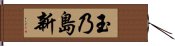 玉乃島新 Hand Scroll