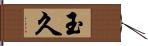 玉久 Hand Scroll