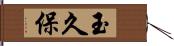 玉久保 Hand Scroll