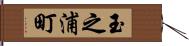 玉之浦町 Hand Scroll